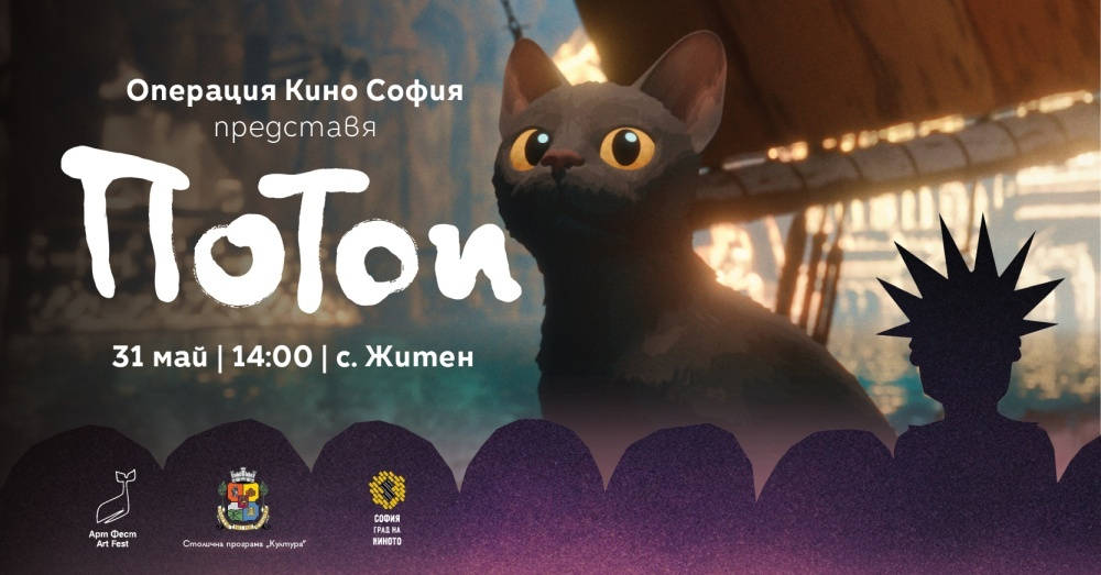 Началото на Операция Кино София е на 31 май с