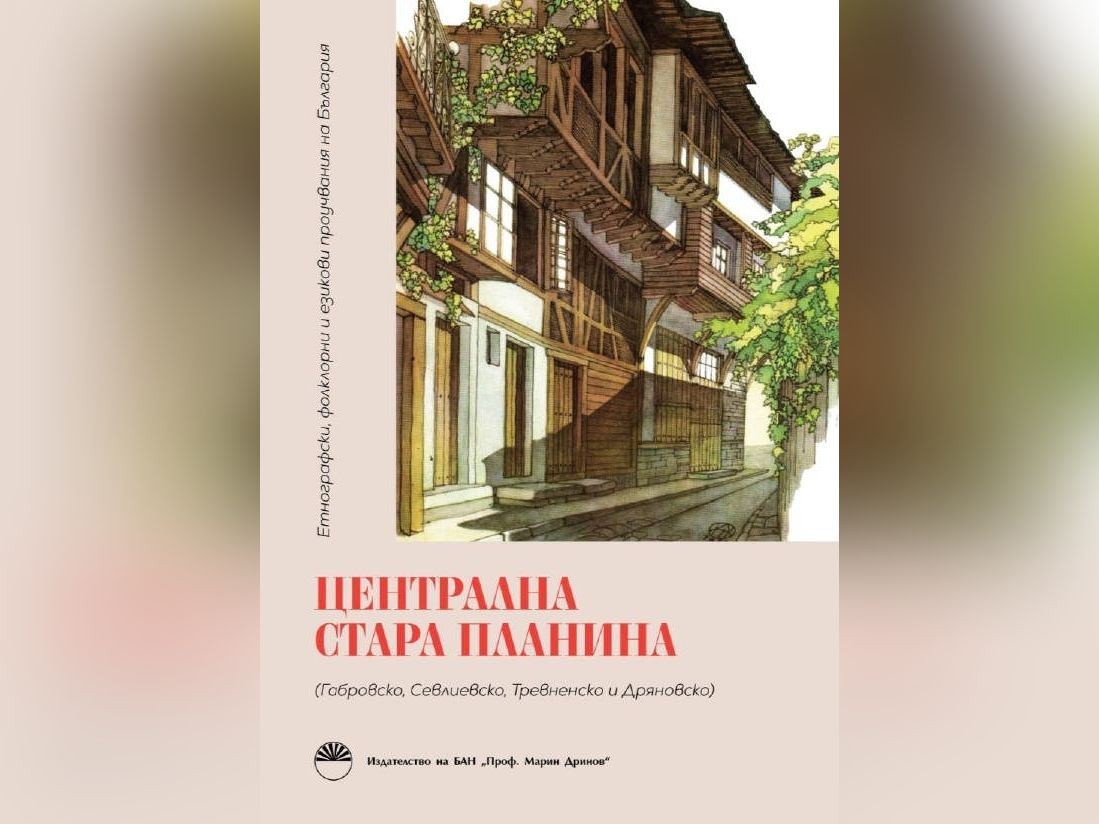 Сборникът Централна Стара планина със съставител Игнат Минков ще бъде