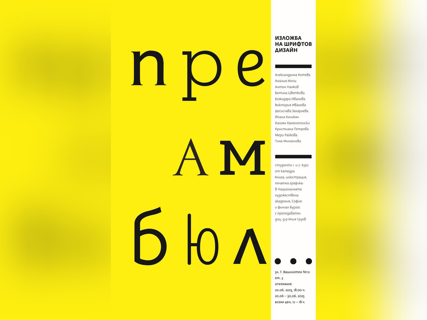 Изложбата Преамбюл на студенти от НХА София и Филиал Бургас