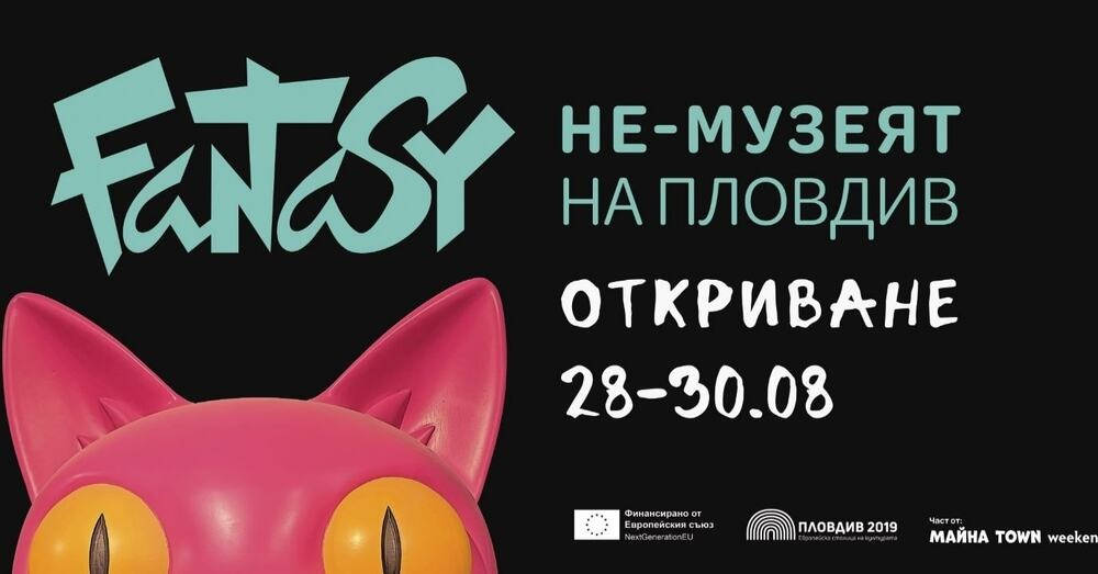 Интерактивно пространство Fantasy не музей предстои да бъде открито на 28