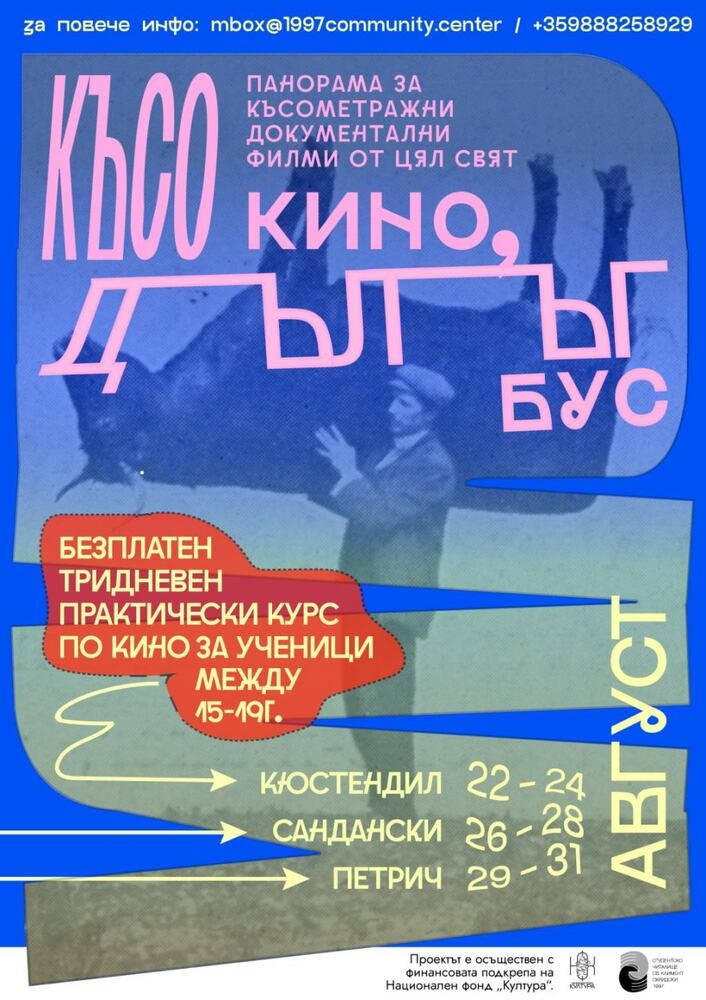 Фестивалът за късометражно документално кино Късо кино в дълъг бус