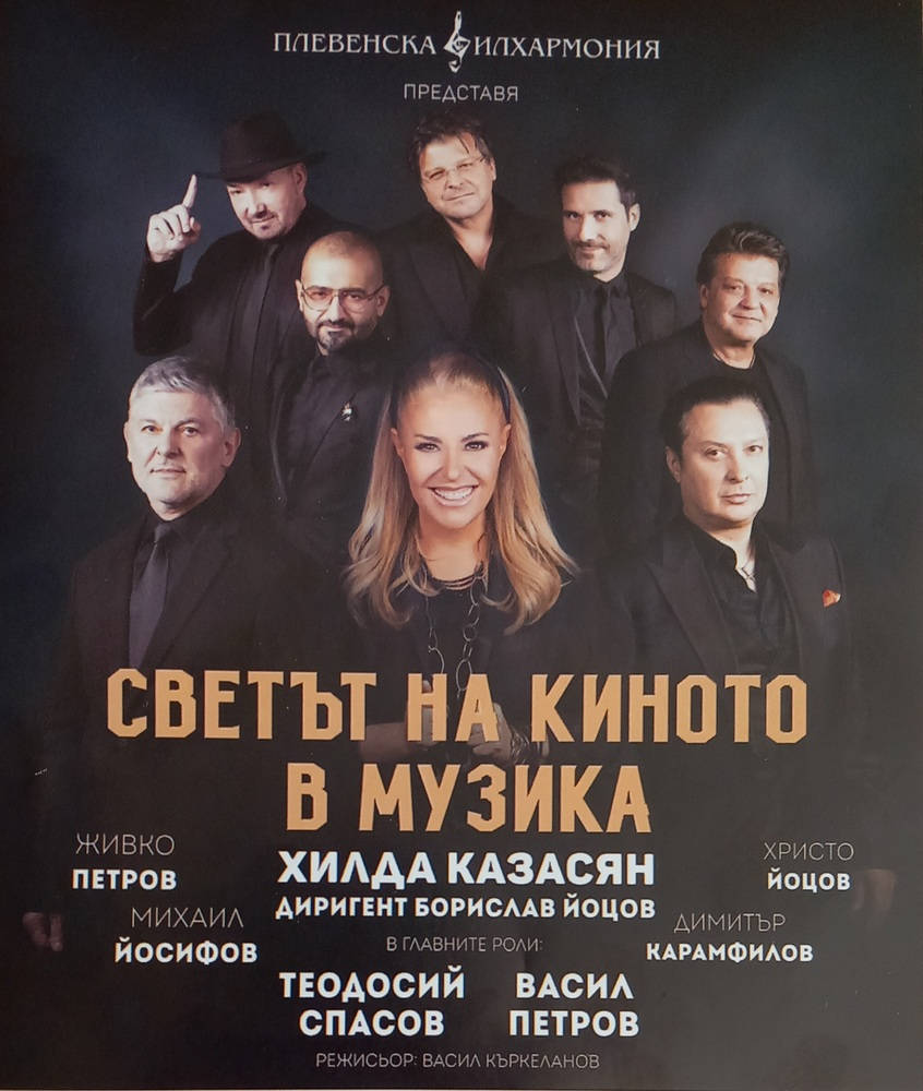Екипът на Хилда Казасян и музикантите от Плевенската филхармония ще