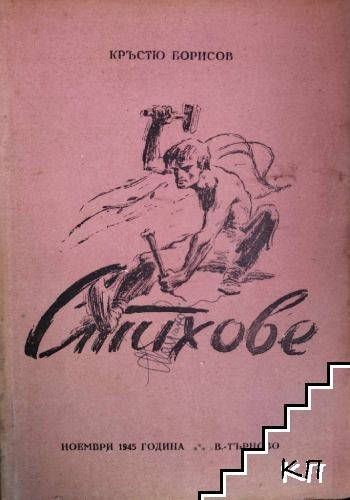 Кръстю БОРИСОВПролетна песенВятърът през синурите тича гали всичко с пламнала