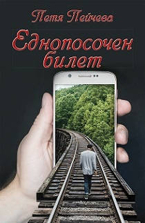 Новата книга на Петя Пейчева Еднопосочен билет изд Пропелер отново