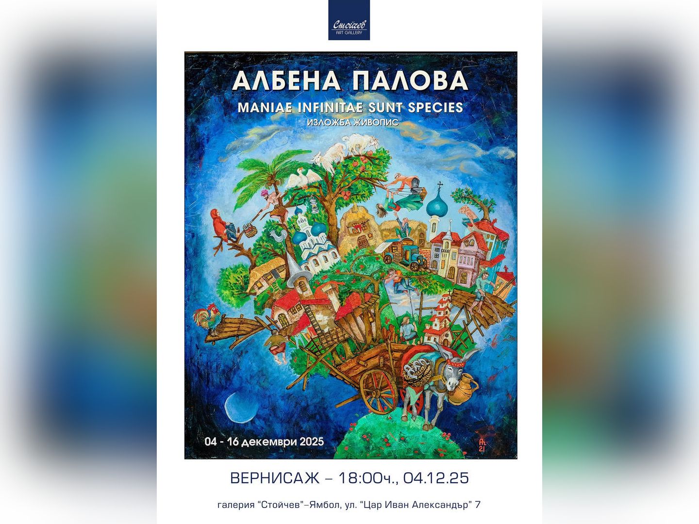 Арт галерия Стойчев в Ямбол представя до 16 декември самостоятелна
