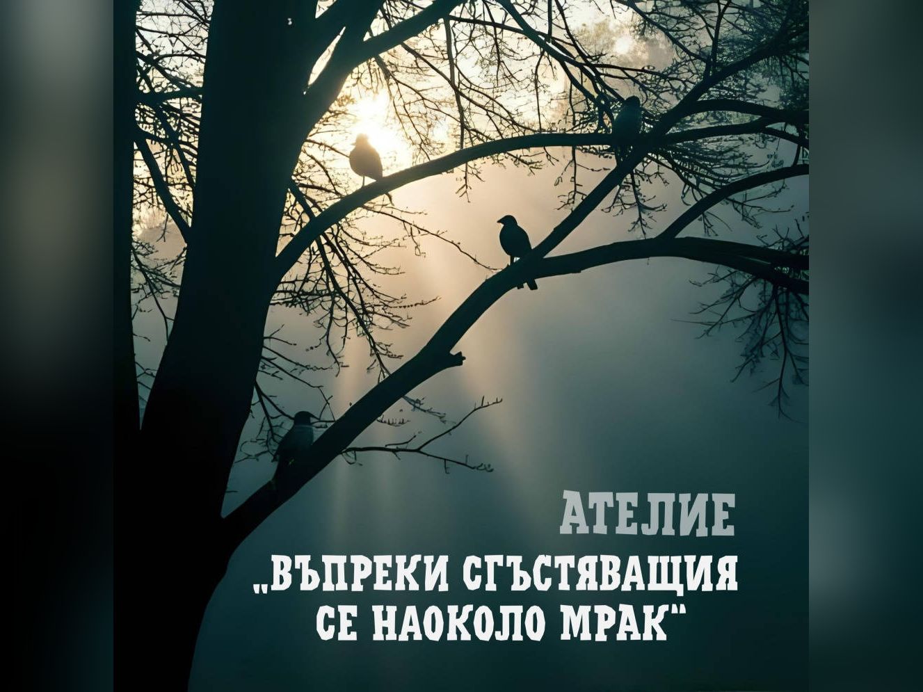 Преди повече от половин година прочетох Трактат за кихането втората