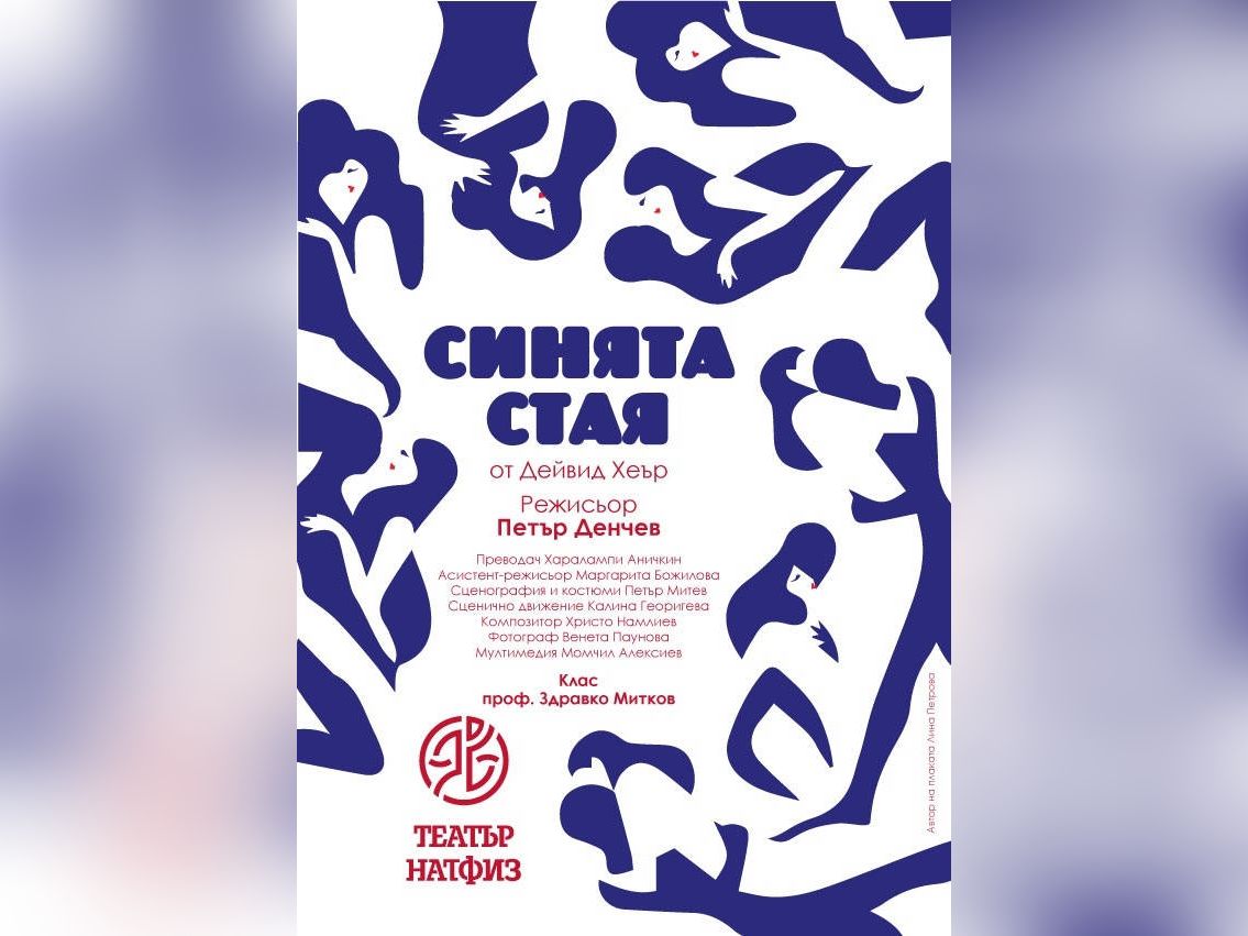 Премиерният спектакъл Синята стая от Дейвид Хеър ще се играе
