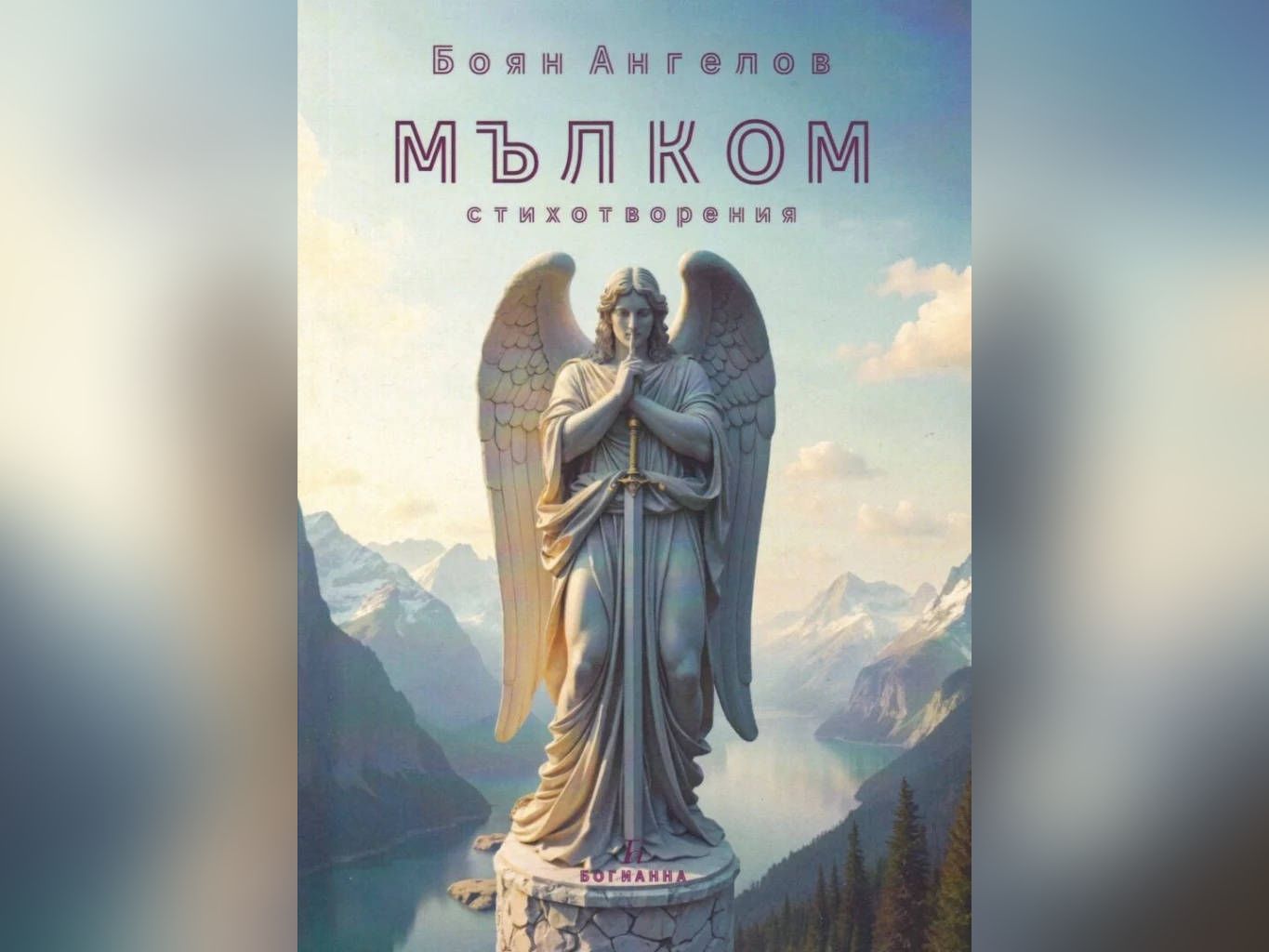 Петър АНДАСАРОВИ тази поредна стихосбирка на Боян Ангелов Мълком ме