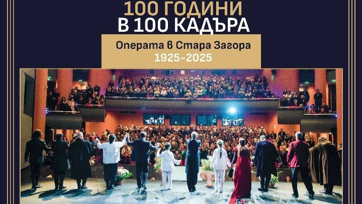 Изложбата 100 години в 100 кадъра ще бъде представена в