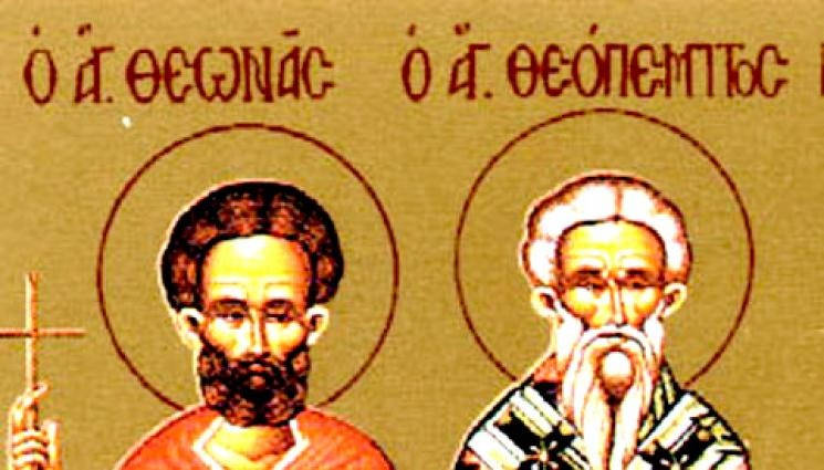 Св мъченици Теопемпт и Теона загинали за вяратаПрез най жестокото