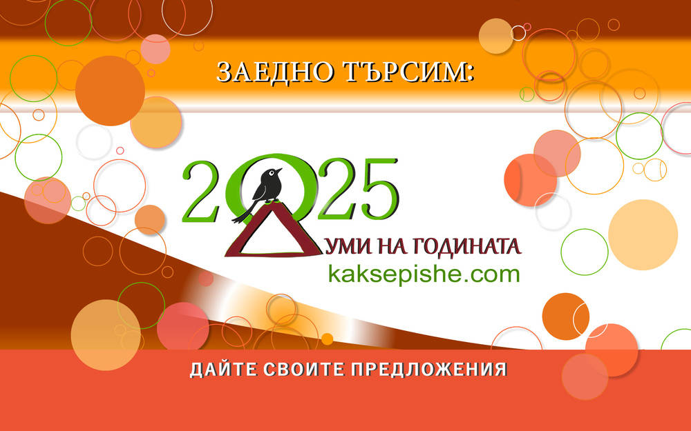 Кампанията Думи на годината с Как се пише започна да