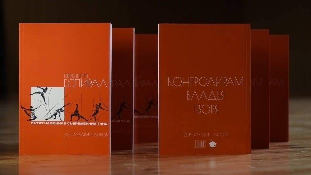 Представяне на книгата на Захари Нанков Принцип Еспирал Контролирам владея