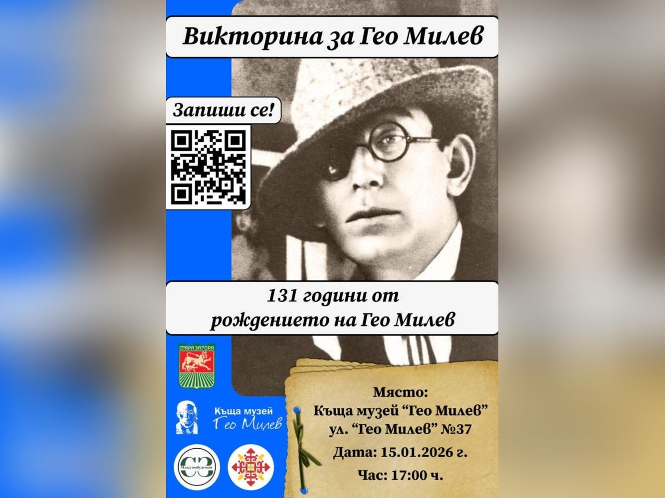 В Стара Загора ще се проведе ученическа литературна викторина по