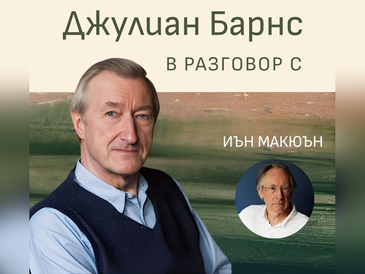 Двама от най ярките представители на съвременната британска литература Джулиан