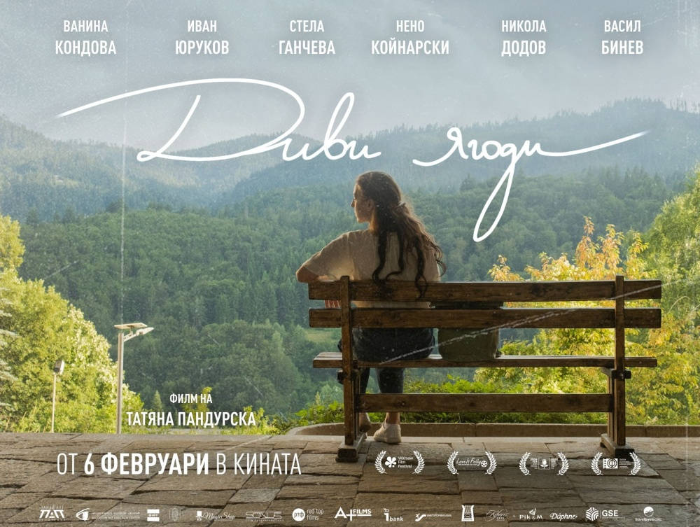 Игралният филм на режисьорката и продуцентка Татяна Пандурска Диви ягоди