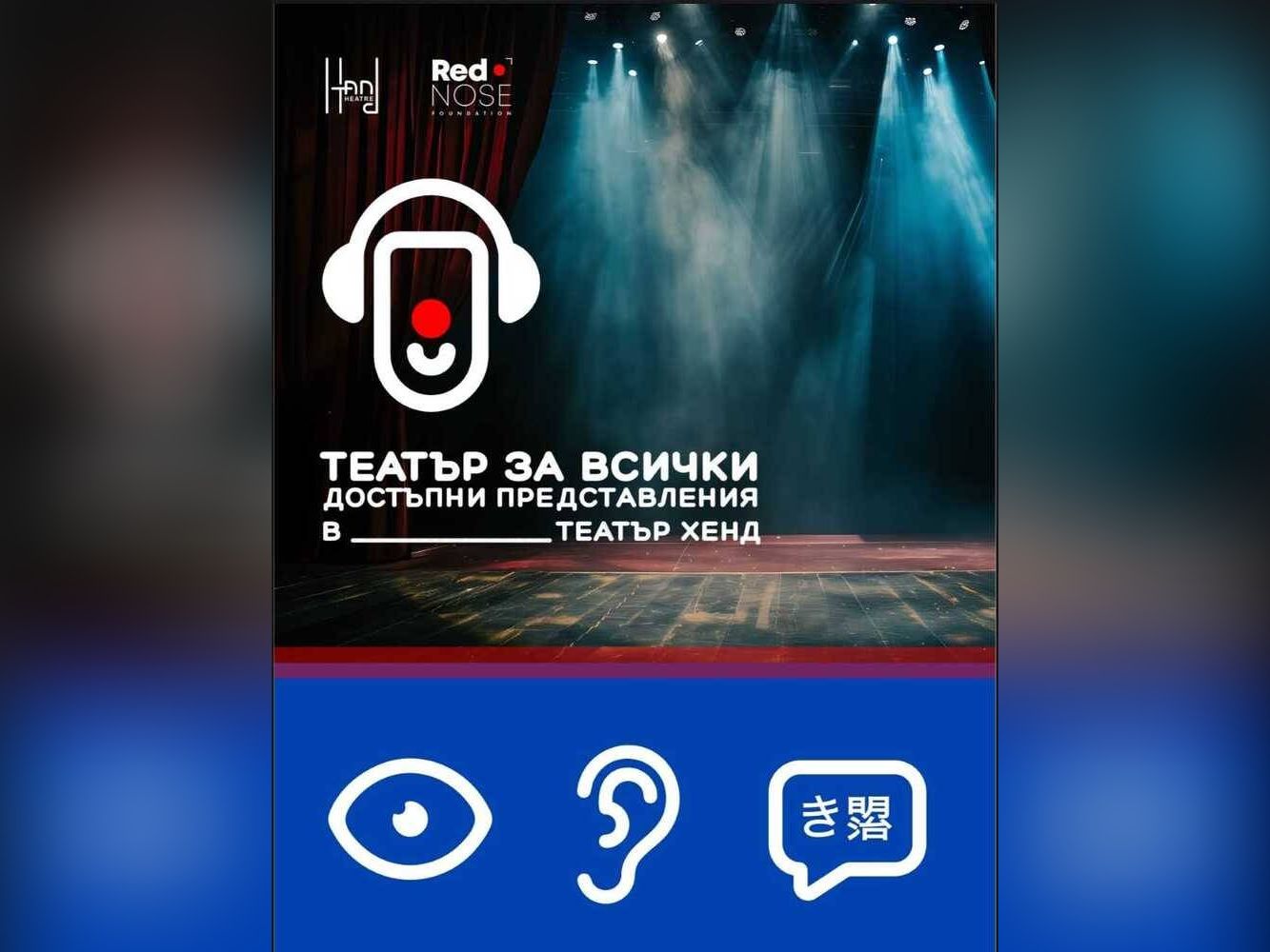 Театър Хенд в Пловдив започва да предлага адаптирани представления с
