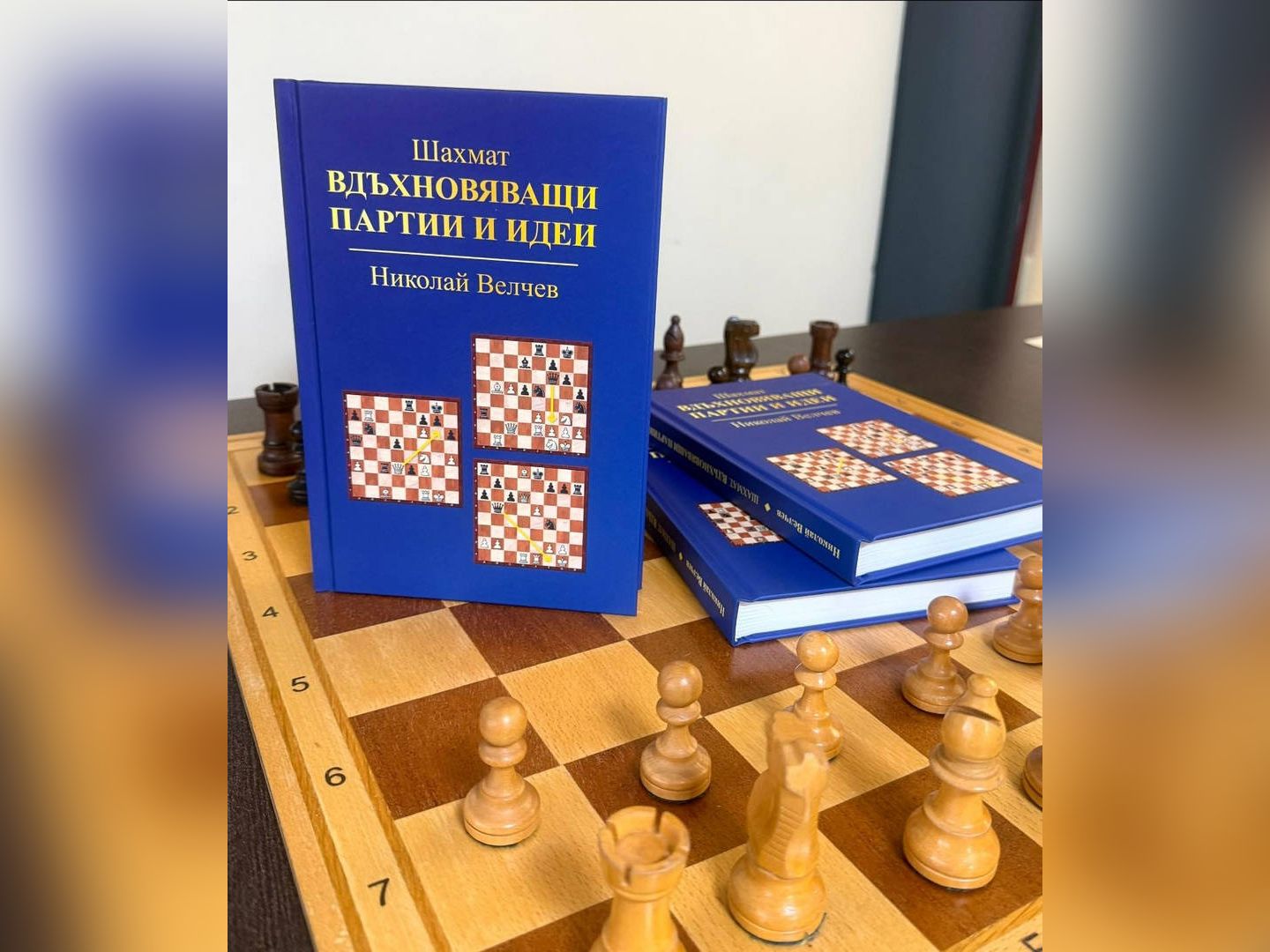 Шахмат Вдъхновяващи партии и идеи третата книга на Николай Велчев