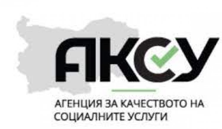 Агенцията за качеството на социалните услуги АКСУ ще може да