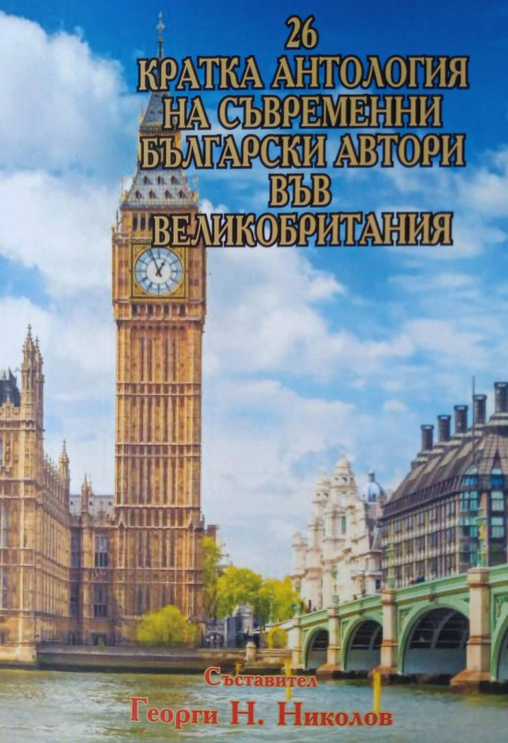 Георги Н НИКОЛОВОтпечатана е вече 26 кратка антология на съвременни