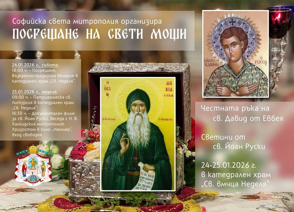 София посреща православни светини – честната ръка на св Давид
