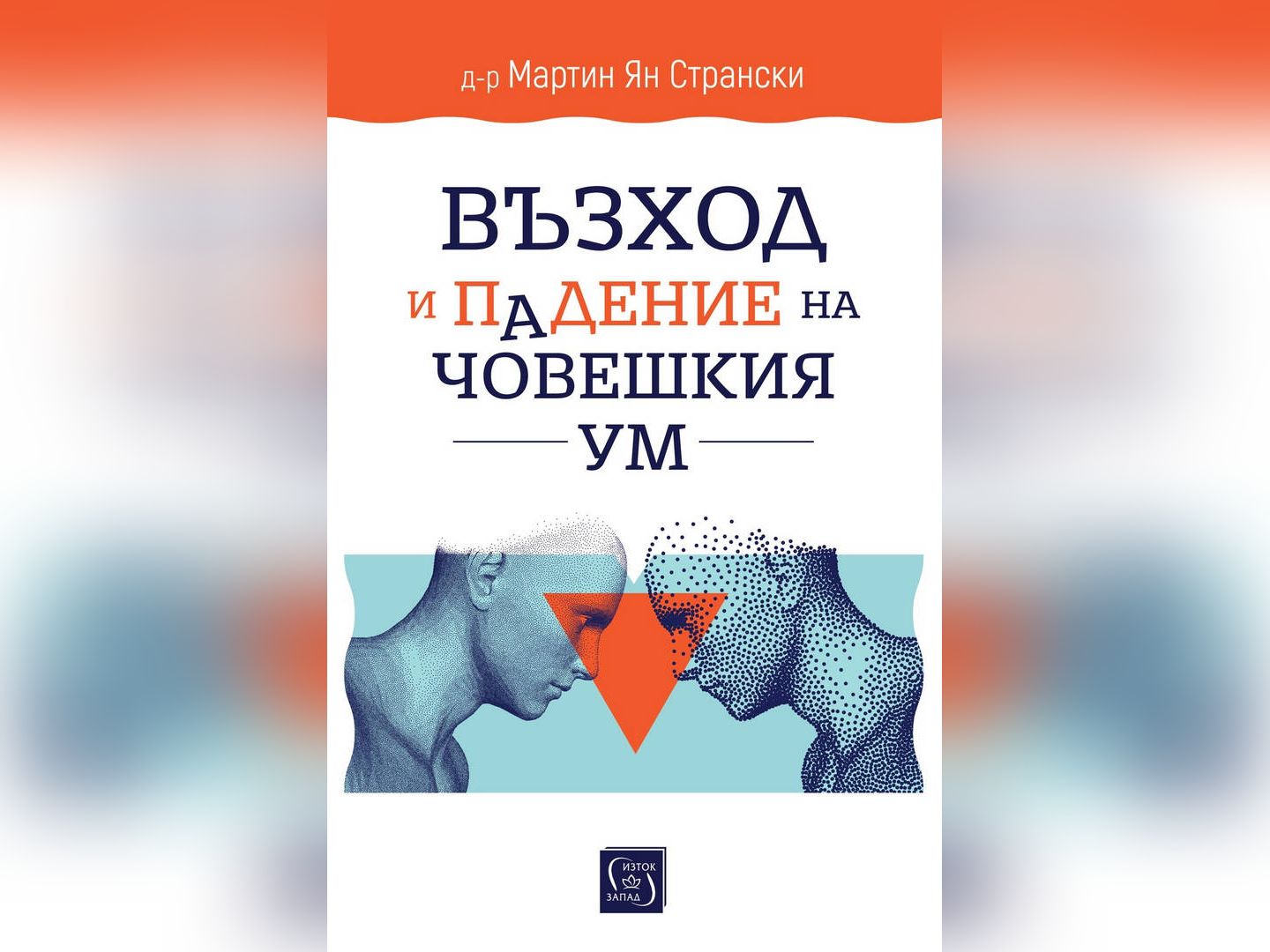 Представянето на книгата Възход и падение на човешкия ум едно
