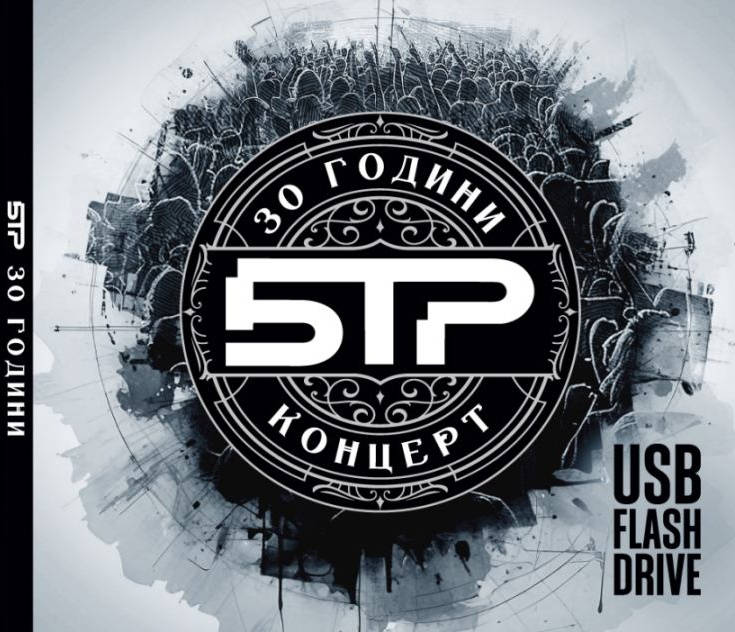 30 години Б Т Р е концертен албум записан във
