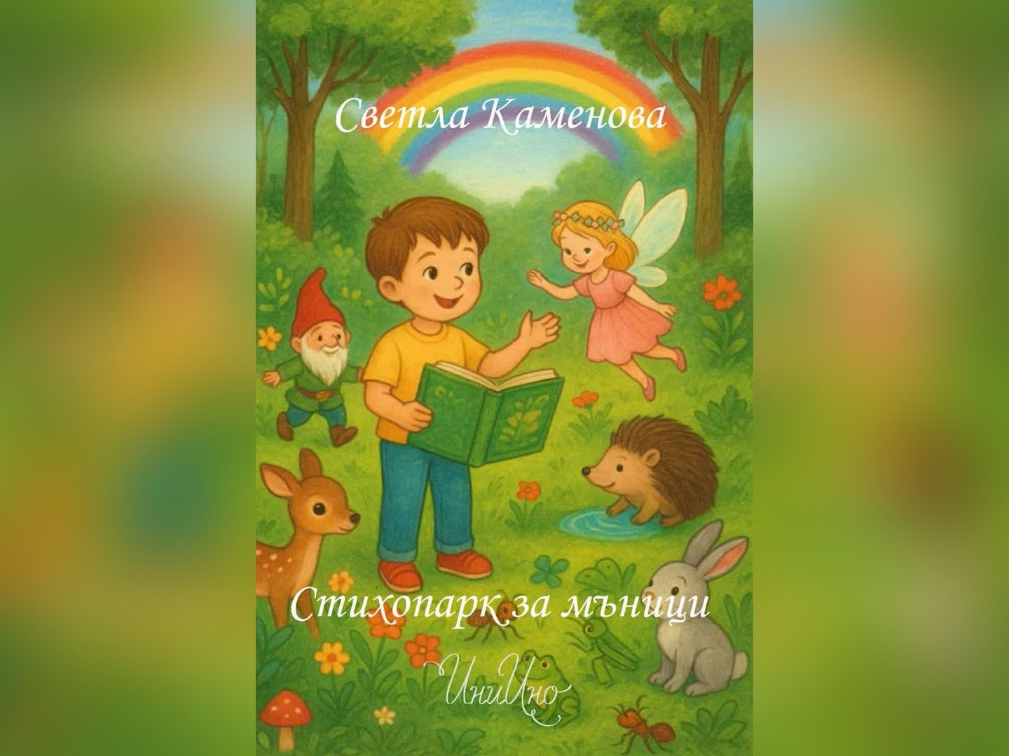 Наскоро излезе от печат детската книжка за оцветяване но и