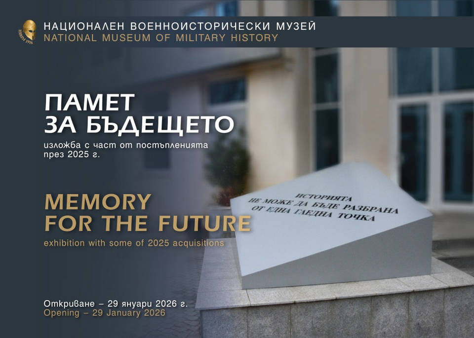 Националният военноисторически музей в София открива културната си програма за