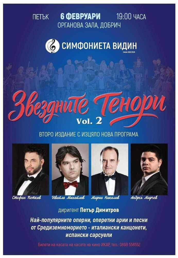 Четирима звездни тенори изявени солисти от класическата музикална сцена ще