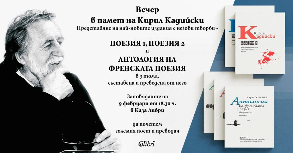 Издателство Колибри организира вечер в памет на Кирил Кадийски 1947