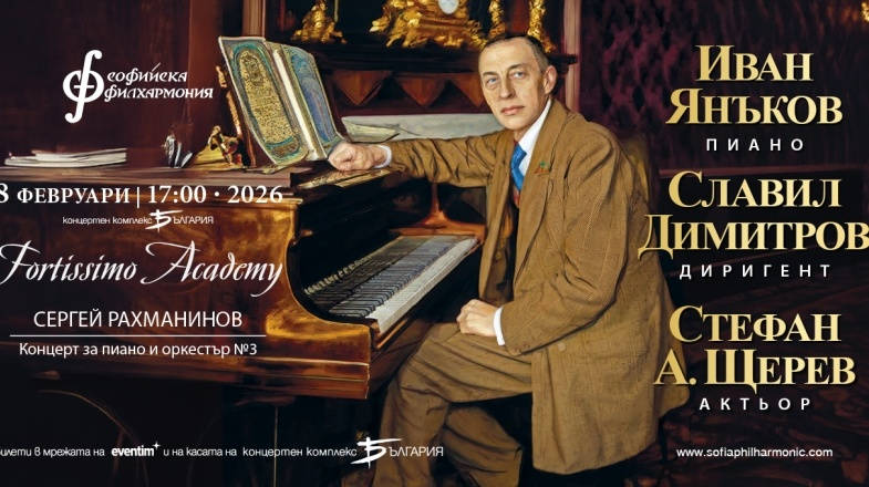 Софийската филхармония представя Фортисимо Академия образователна концертна поредица за всички