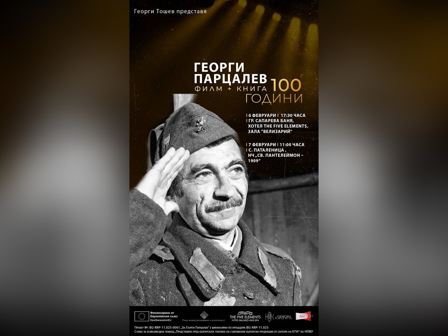 Сто години след рождението на Георги Парцалев една от най