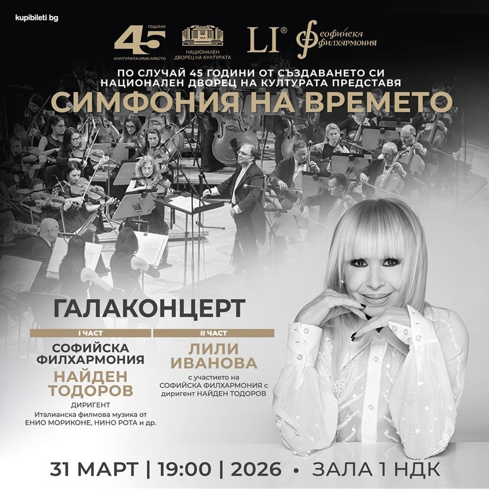 Празничен галаконцерт със специалното участие на Лили Иванова и Софийската
