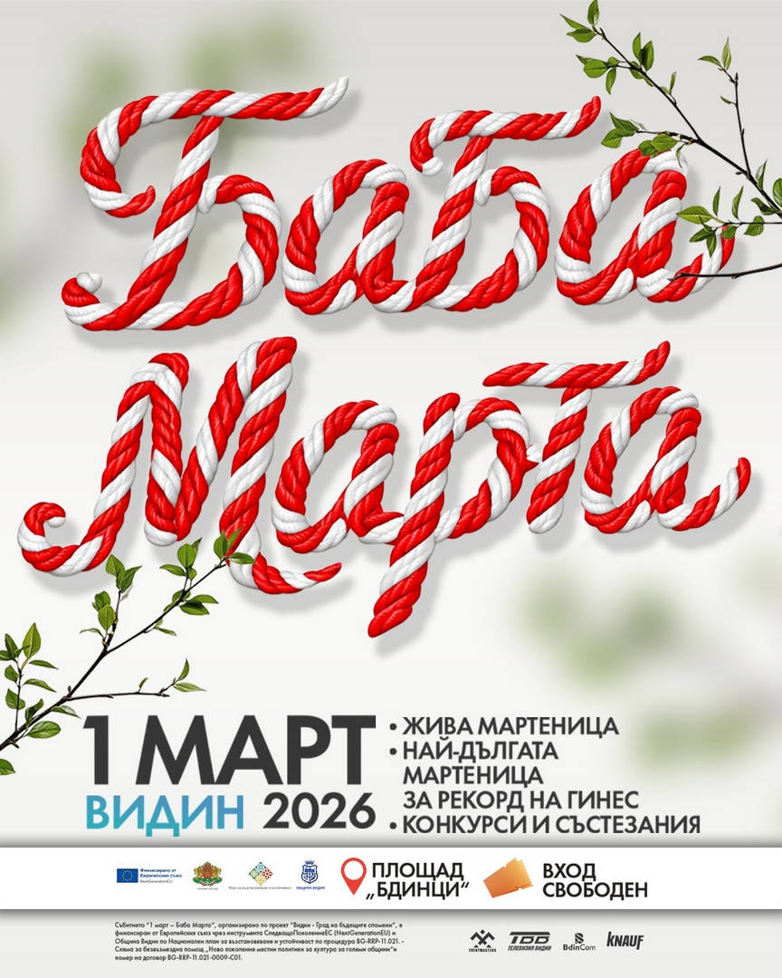 Видин ще отбележи празника на Баба Марта с амбициозно и