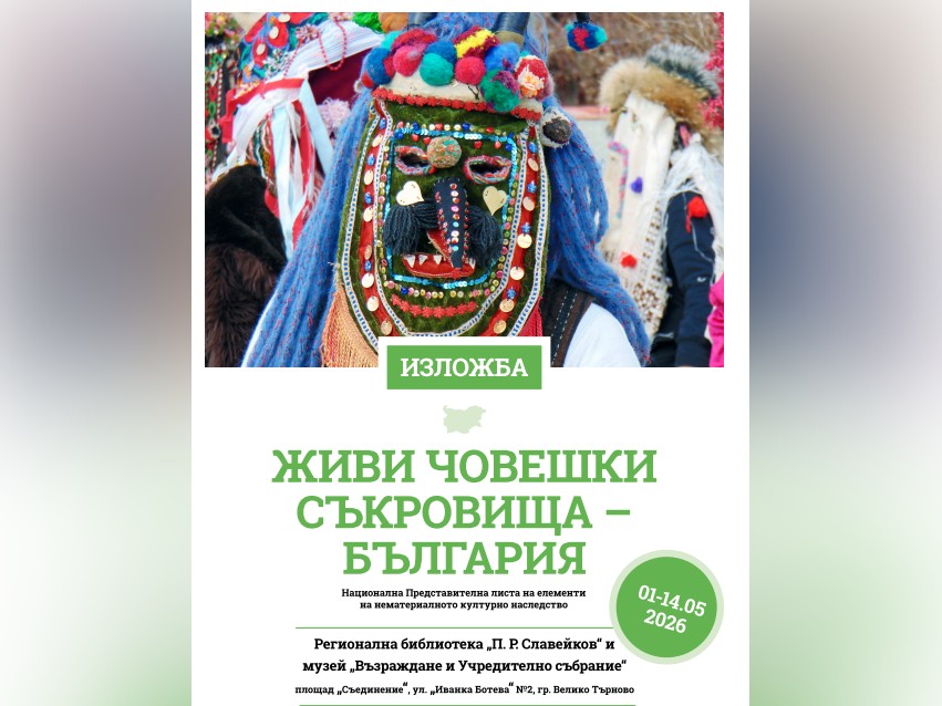 Изложбата Живи човешки съкровища България гостува на Велико Търново