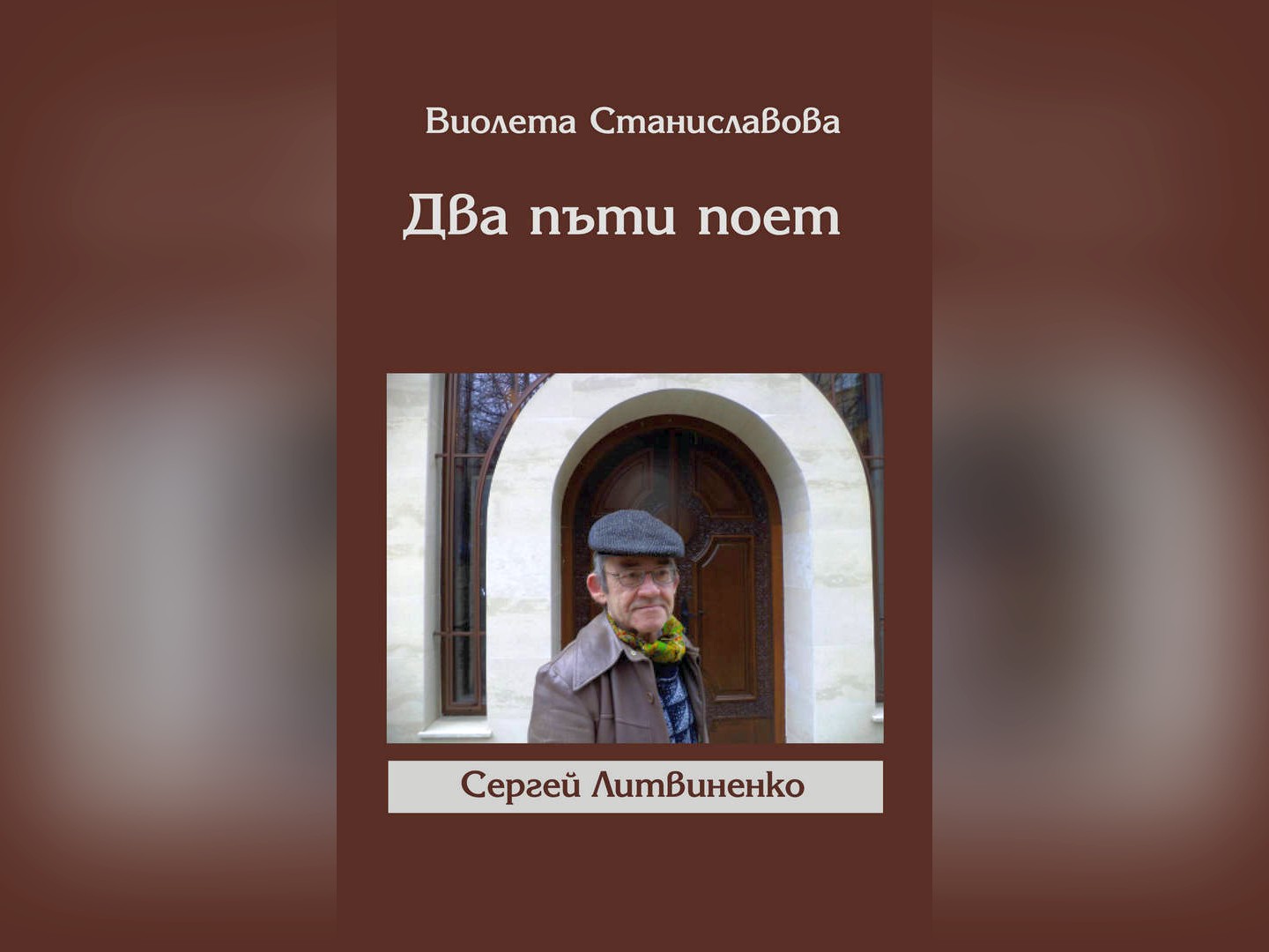 Книгата на поетесата Виолета Станиславова Два пъти поет Сергей Литвиненко