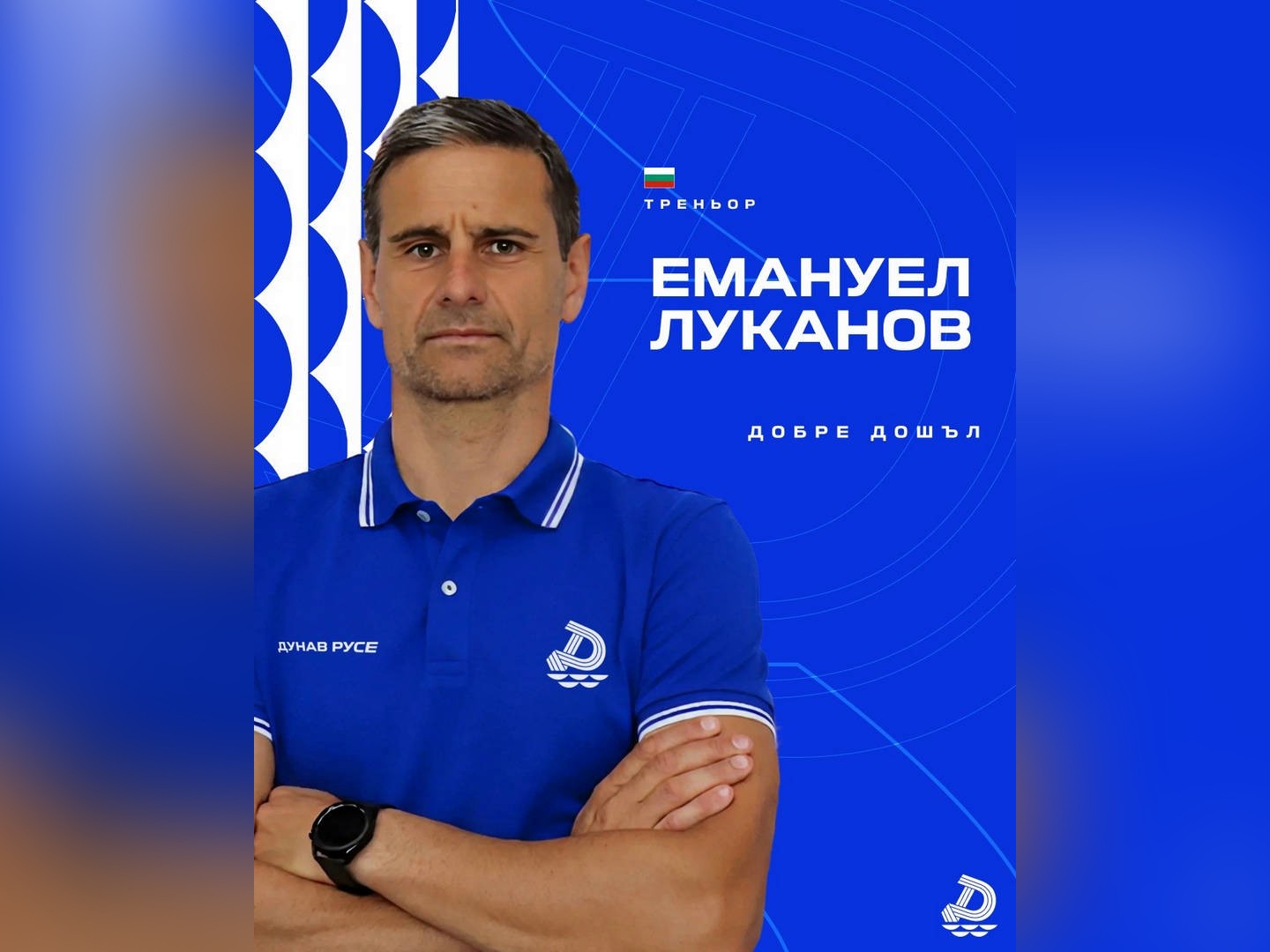 Емануел Луканов е новият треньор на Дунав Спецът замени Георги