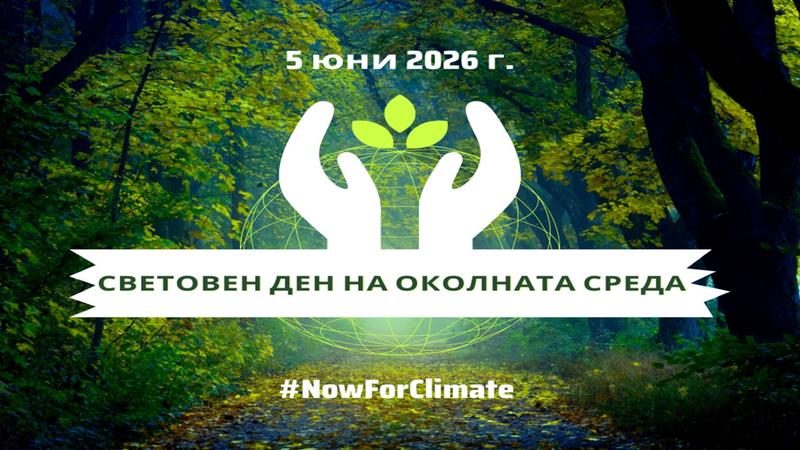 На 5 юни отбелязваме Световния ден на околната среда –