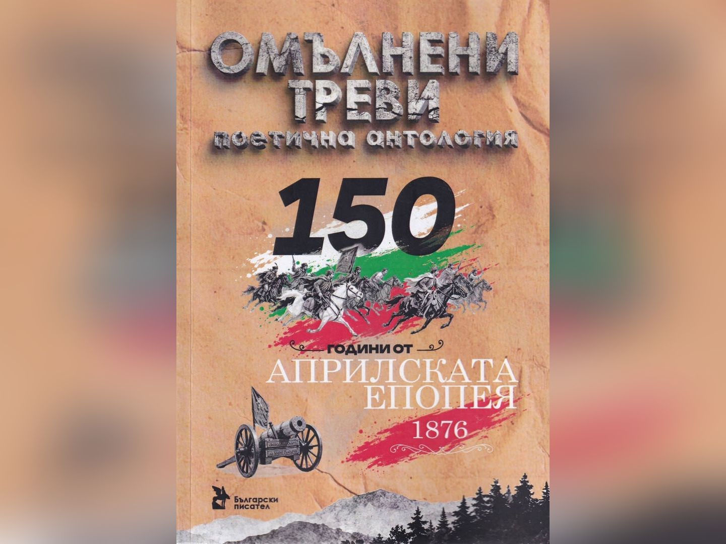Литературен факт е новата поетична антология Омълнени треви на издателство