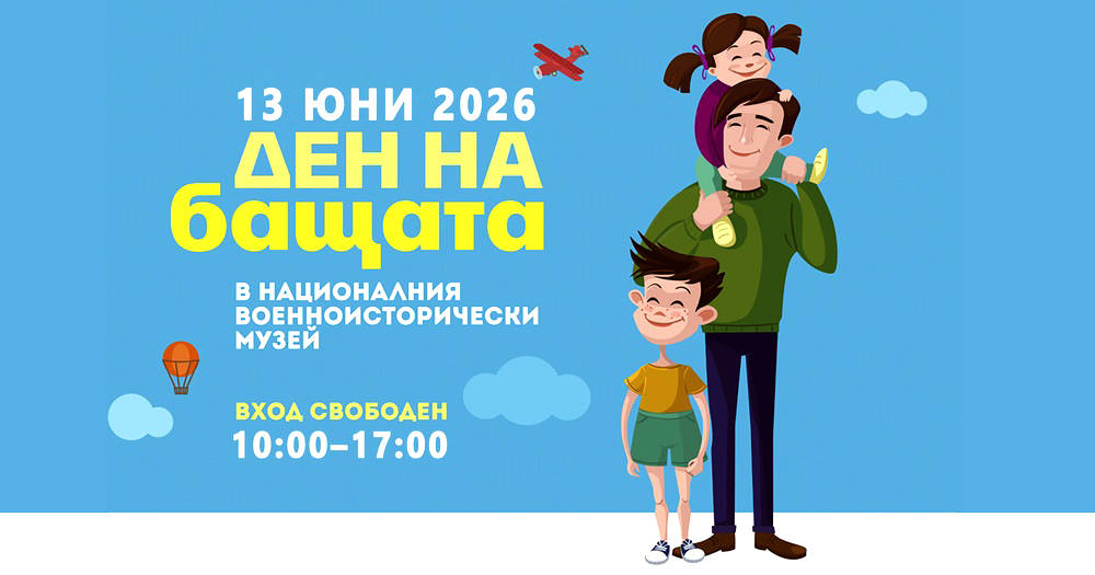 Националният военноисторически музей ще посрещне своите гости за Деня на