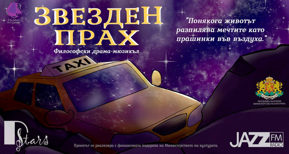 Философският драма мюзикъл Звезден прах който ще бъде представен премиерно