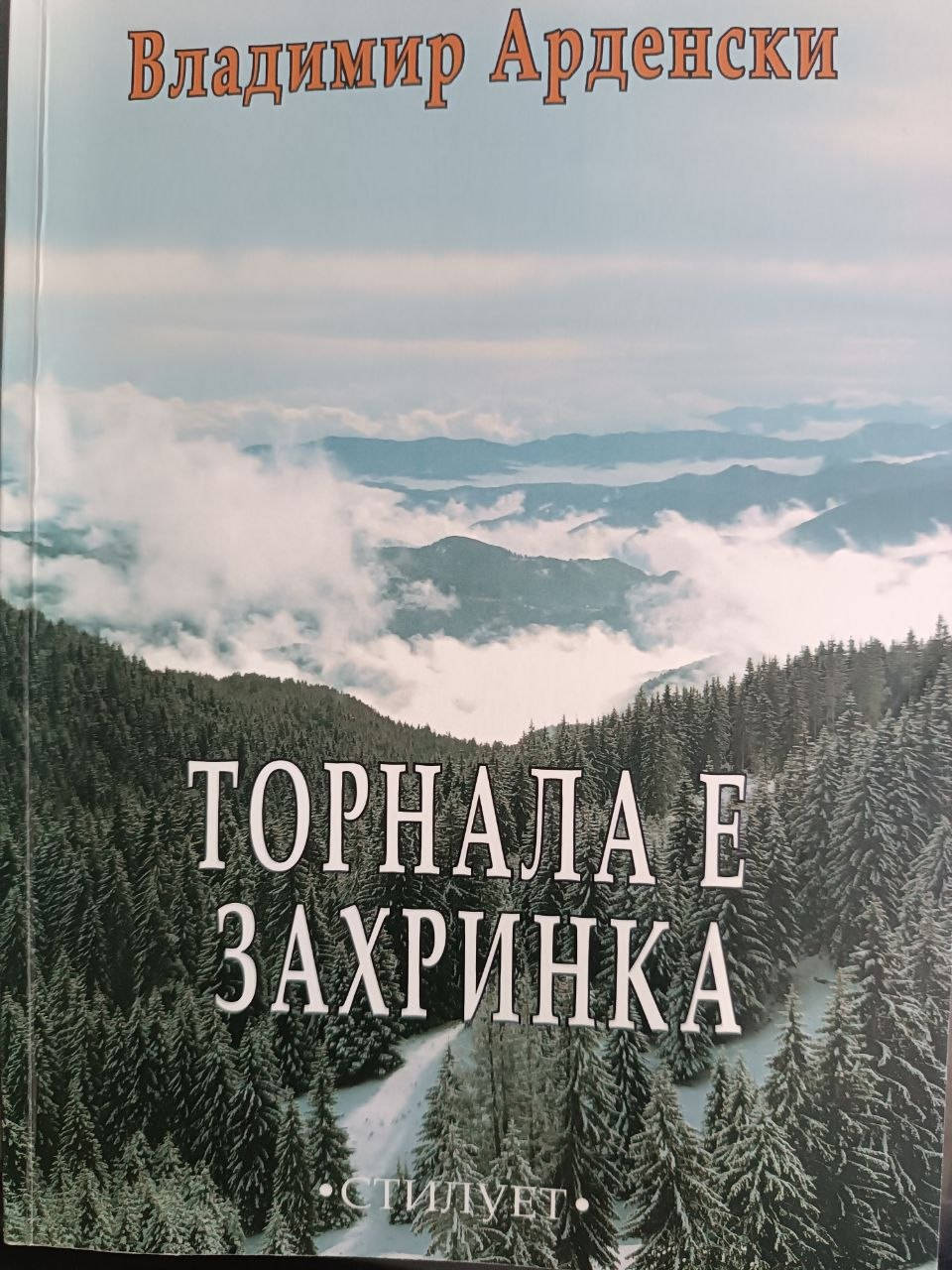 Неуморим е писателят и журналист Владимир Арденски На достолепната възраст