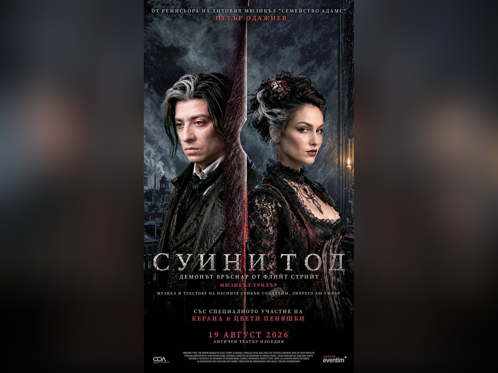 Премиерата на музикалния трилър Суини Тод Бръснарят Демон от Флийт