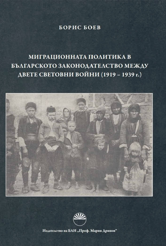 Книгата на доц д р Борис Боев Миграционната политика в