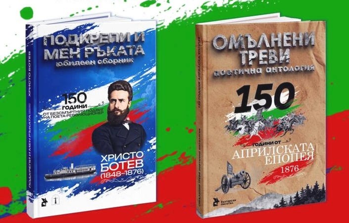 Съюзът на българските писатели ще представи две юбилейни антологии Омълнени
