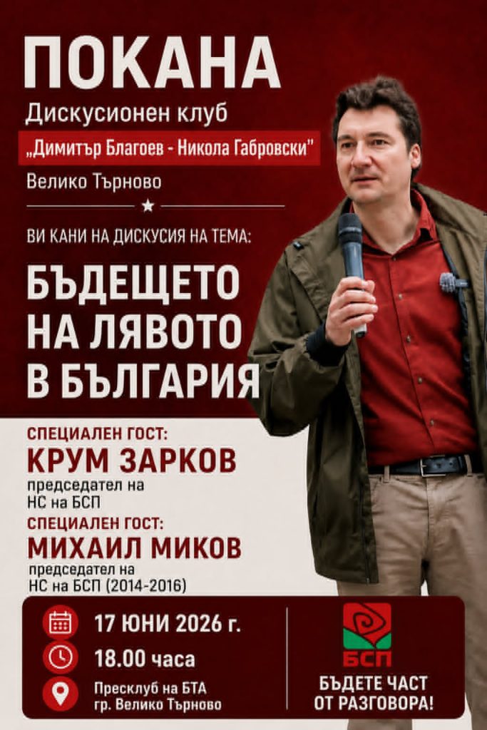 Дискусионен клуб Димитър Благоев – Никола Габровски – Велико Търново