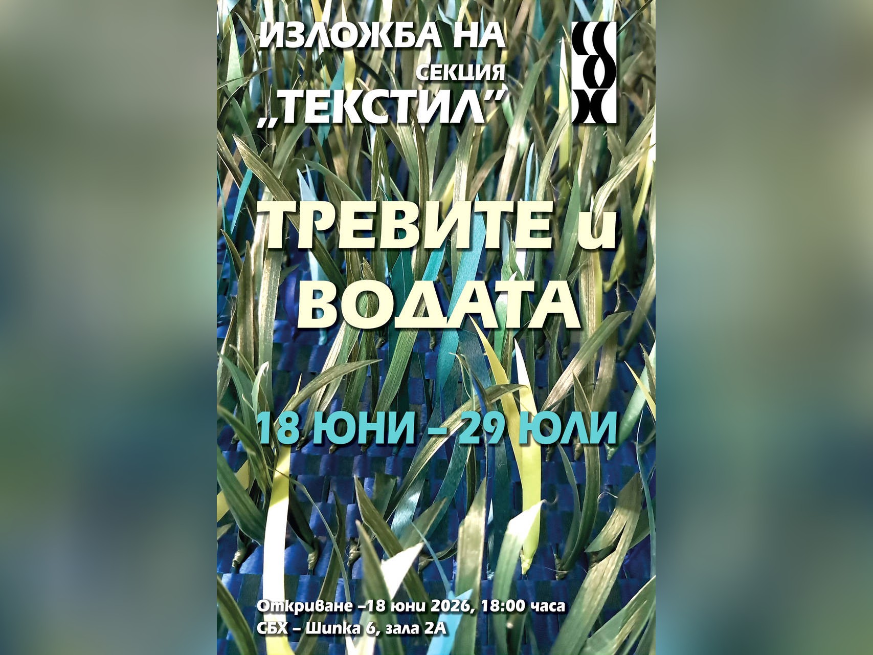 Годишната изложба на секция Текстил към Съюза на българските художници