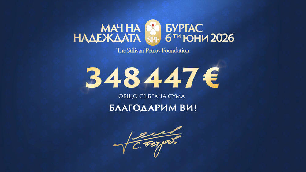Фондация Стилиян Петров събра близо 350 000 евро от второто