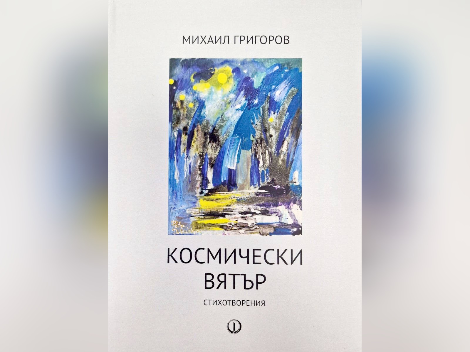 Този глас на доста висока октава звучи в новата стихосбирка