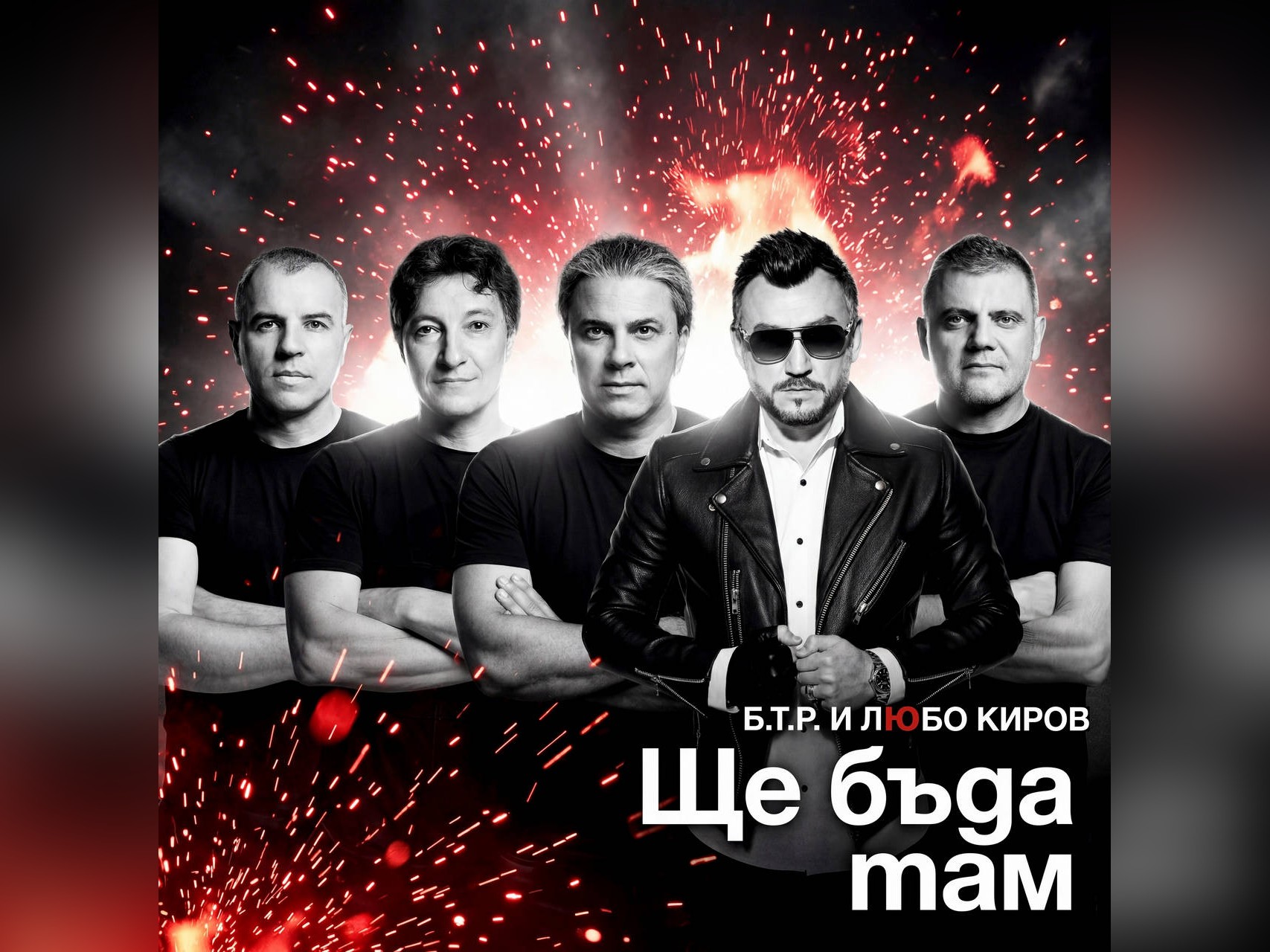 Ще бъда там събра за първи път емблематичните имена на